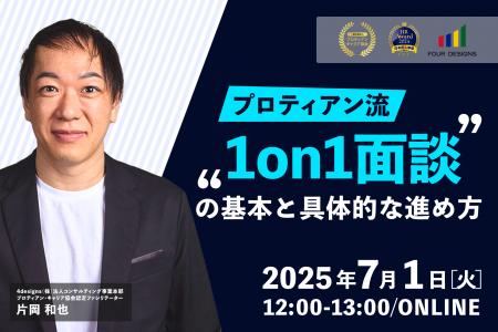 メンバーのキャリア自律を促す、プロティアン流「1on1