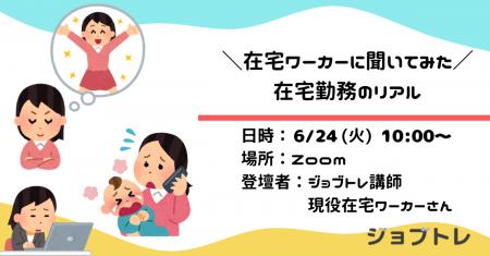 【在宅ワーカーに聞いてみた】在宅勤務のリアル 6/24 