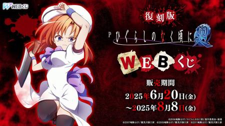 WEBくじ限定グッズが当たる！【復刻版】Pひぐらしのな