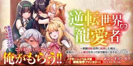 逆転世界ファンタジー！この美人、いらないなら俺がも