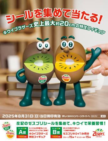 ゼスプリのシールで1000名様にプレゼント　キウイブラ