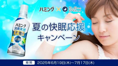 夏の眠りに爽やか革命！まくら(株)と花王「ハミング消