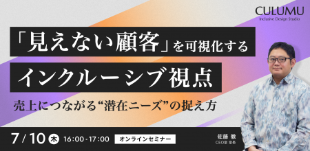 【7/10 セミナー開催】潜在ニーズを事業機会に変える―
