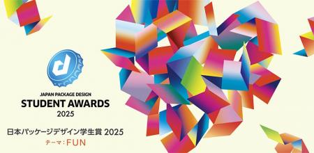 【日本パッケージデザイン学生賞2025】の作品募集が始