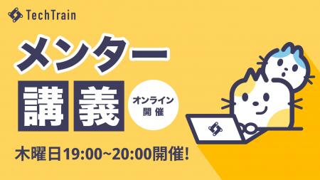 TechTrain、CTO・テックリードが教える “現場直伝” の