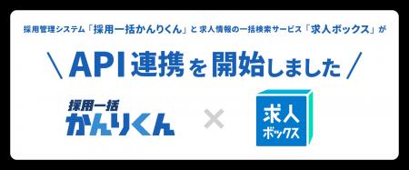 「採用一括かんりくん」が、求人情報の一括検索サービ