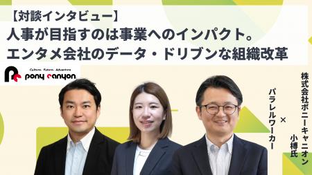 社外のプロ人事との連携で実現！株式会社ポニーキャニ