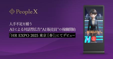 PeopleX、人手不足を補うAIによる対話型広告“AI販売員