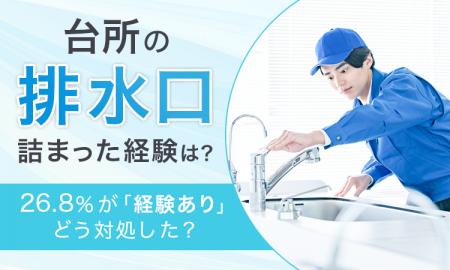 【台所の排水口詰まった経験は？】26.8％が「経験あり