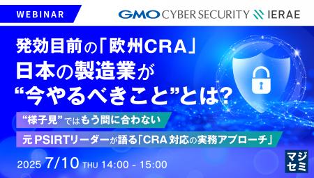 『発効目前の「欧州CRA」、日本の製造業が“今やるべき