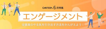 「組織の力を最大限に引き出す、エンゲージメント向上