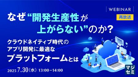 『【再放送】なぜ“開発生産性が上がらない”のか？』と