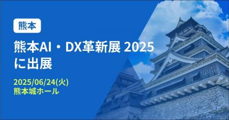 バクラク、AI・DXテーマのビジネス展示会「熊本AI・DX