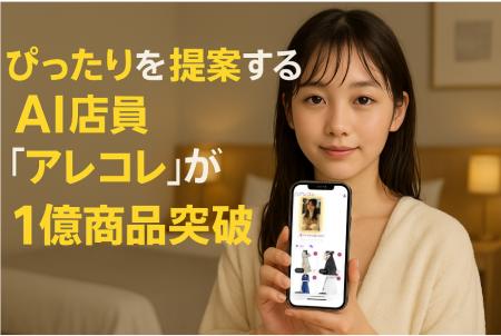 1億商品から“ぴったり”を提案するAI店員『アレコレ』