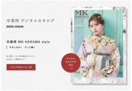 「きもの鈴乃屋」の袴パンフレット「MK HAKAMA style