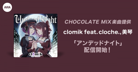 オーディション入賞者が歌うCHOCOLATE MIX提供楽曲「