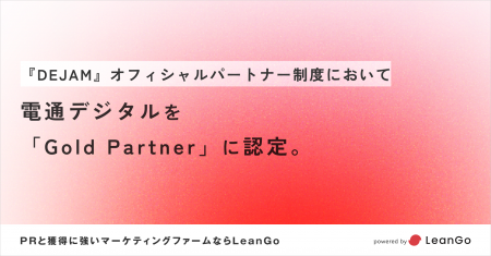 DEJAM、電通デジタルを「Gold Partner」に認定。LPO・