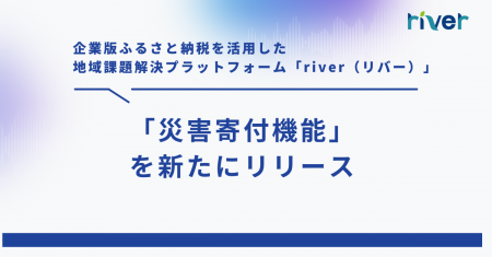 企業版ふるさと納税を活用した地域課題解決プラットフ