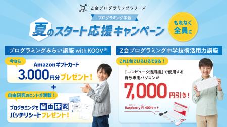 【Ｚ会の通信教育】「プログラミング学習　夏のスター