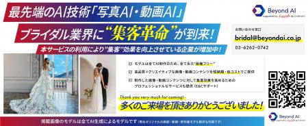 AI画像技術でブライダル業界の未来を支援 「ブライダ