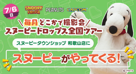 『スヌーピードロップス』＜毎月＞スヌーピーに会える