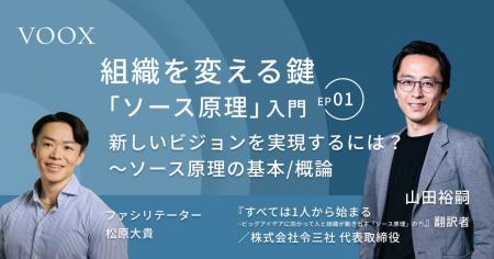 組織を変える鍵「ソース原理」入門『Ep.1新しいビジョ