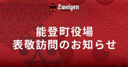 6/23(月)能登町への表敬訪問のお知らせ