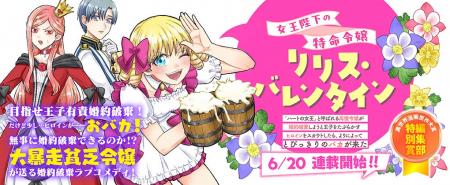【コミックブリーゼ新連載】『女王陛下の特命令嬢リリ