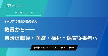 株式会社クジラボ、キャリアの支援対象を教員から自治