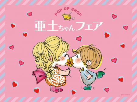 アートマン アートマン 笹塚店にて 水森亜土POP UP SH