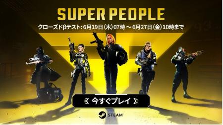 ヒーローバトロワシューター『SUPER PEOPLE』、本日よ