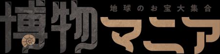 自然科学の創作グッズ・標本の展示即売イベント『博物