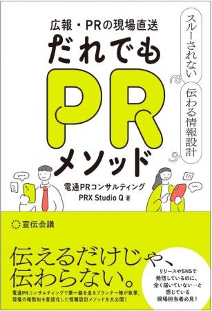 【新刊書籍のご案内】『広報・PRの現場直送 だれでもP