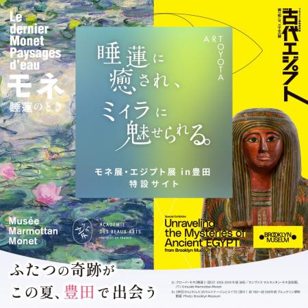 【愛知県豊田市】「モネ 睡蓮のとき」及び「古代エジ