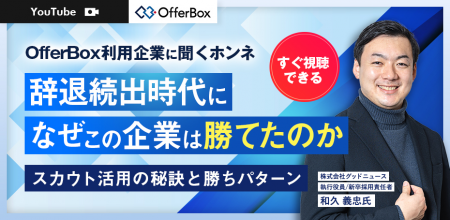 新卒採用セミナー「OfferBox利用企業に聞くホンネ　辞