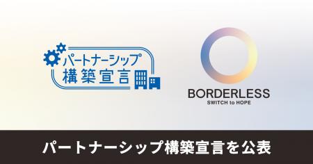 ボーダレス・ジャパン、「パートナーシップ構築宣言」
