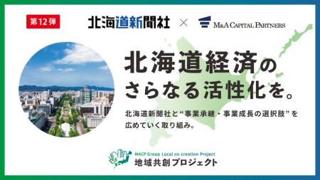 M&Aキャピタルパートナーズ北海道新聞社と業務提携の