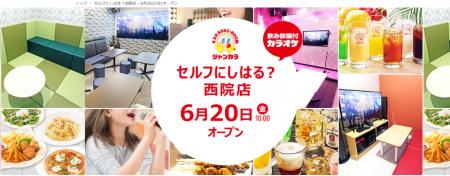 京都初となる完全無人のセルフ型カラオケ！ジャンカラ