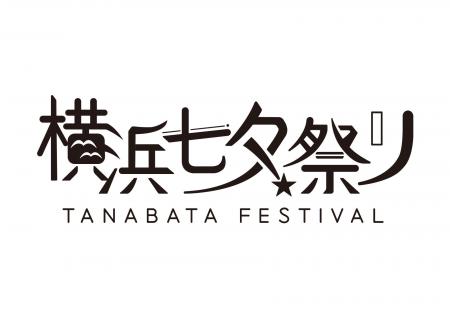 横浜七夕祭り2025　周辺施設のご案内　【第三弾リリー