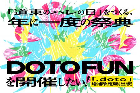 挑戦や応援、共感が交差する日。年に一度の祭典「DOTO