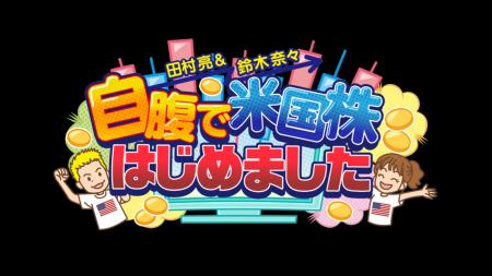 田村亮と鈴木奈々のYouTube新番組『田村亮&鈴木奈々 