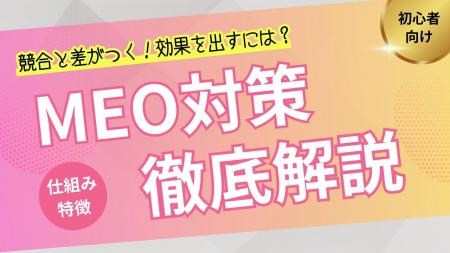 【2025年最新版】MEOとは？Googleマップで選ばれるた