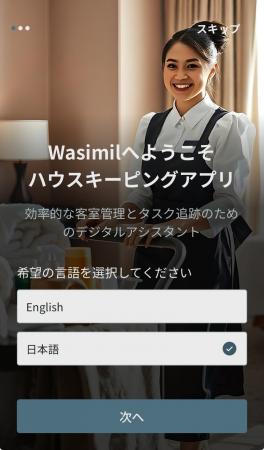 客室清掃業務のDXを加速──『WASIMIL』、ホテル向け清