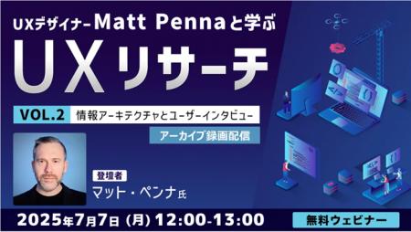 世界的なUXデザイナーに聞く！ 7/7（月）好評セミナー