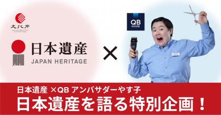 QB HOUSE、やす子さんを起用した「日本遺産」動画を初