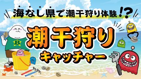 昨年大反響を呼んだあの企画がバージョンアップ！潮干