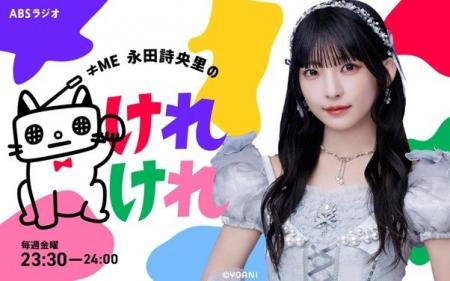 ≠ME 永田詩央里、初のソロ冠ラジオ番組のレギュラー放