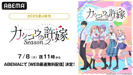 新作夏アニメ『カッコウの許嫁Season2』「ABEMA」で7
