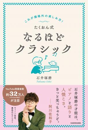 ウィーン在住・異色のピアニスト石井琢磨が、クラシッ
