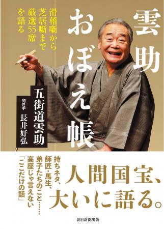【落語ファン必携】人間国宝・五街道雲助師匠の待望の